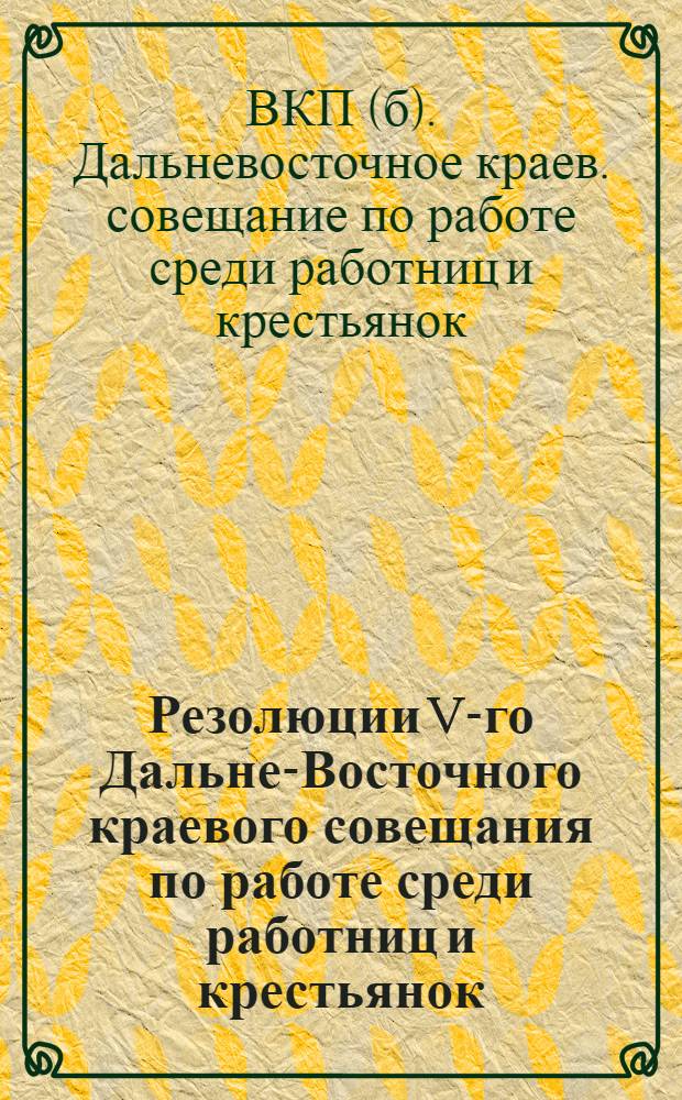 Резолюции V-го Дальне-Восточного краевого совещания по работе среди работниц и крестьянок