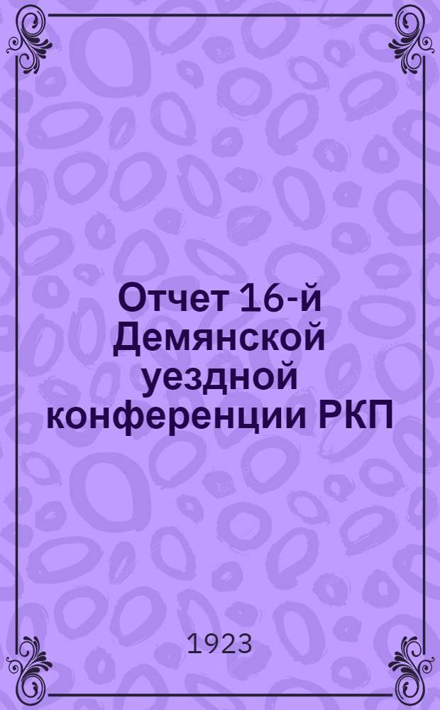 Отчет 16-й Демянской уездной конференции РКП(большевиков) 18 марта 1923 г.