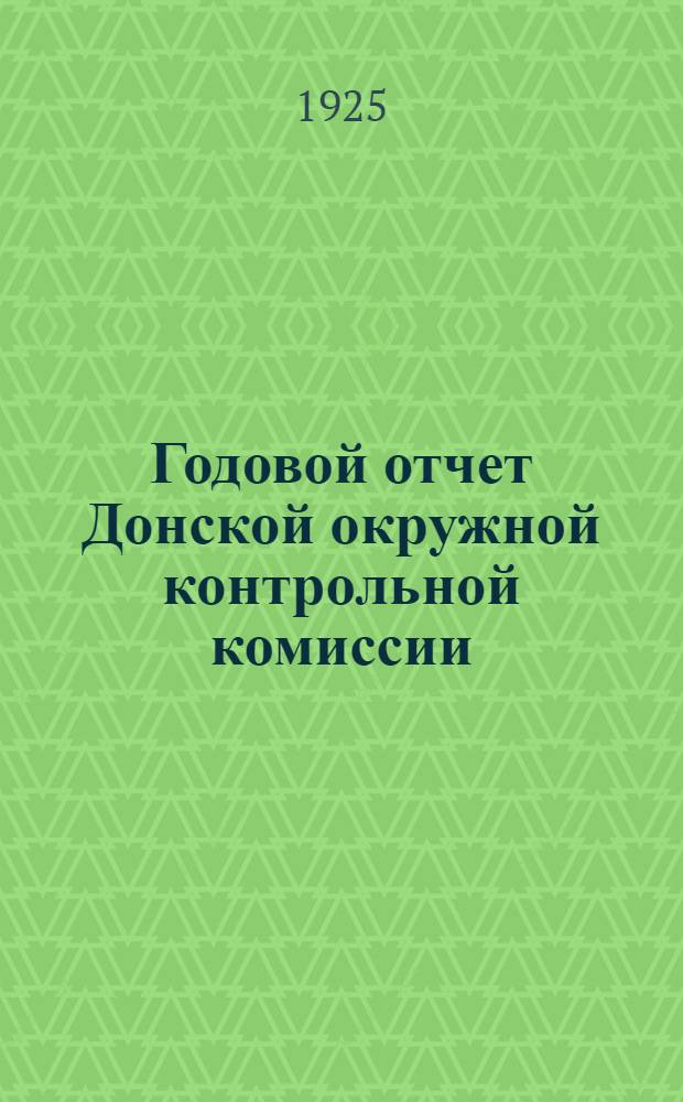 Годовой отчет Донской окружной контрольной комиссии : С окт. 1924 г. по окт. 1925 г