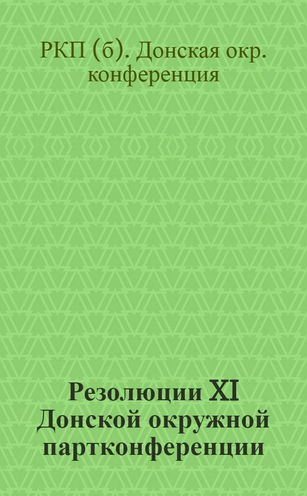 Резолюции XI Донской окружной партконференции
