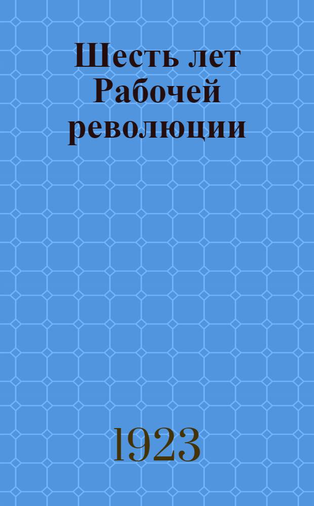 Шесть лет Рабочей революции : (Тезисы для докладчика)