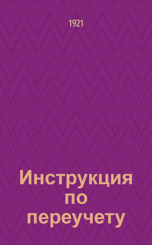 Инструкция по переучету