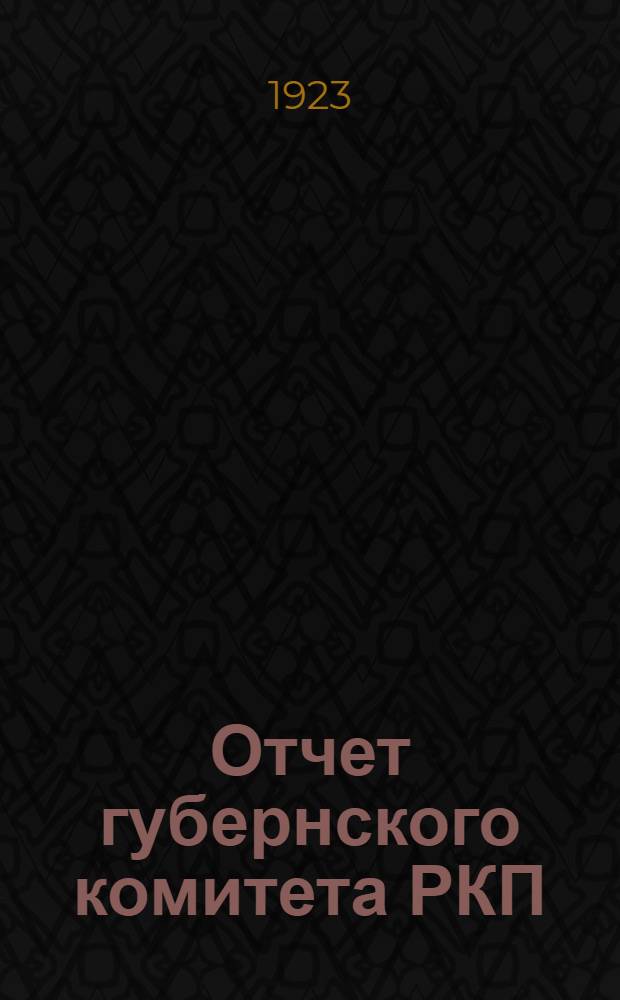 Отчет губернского комитета РКП(больш.) к 9-й губернской партийной конференции
