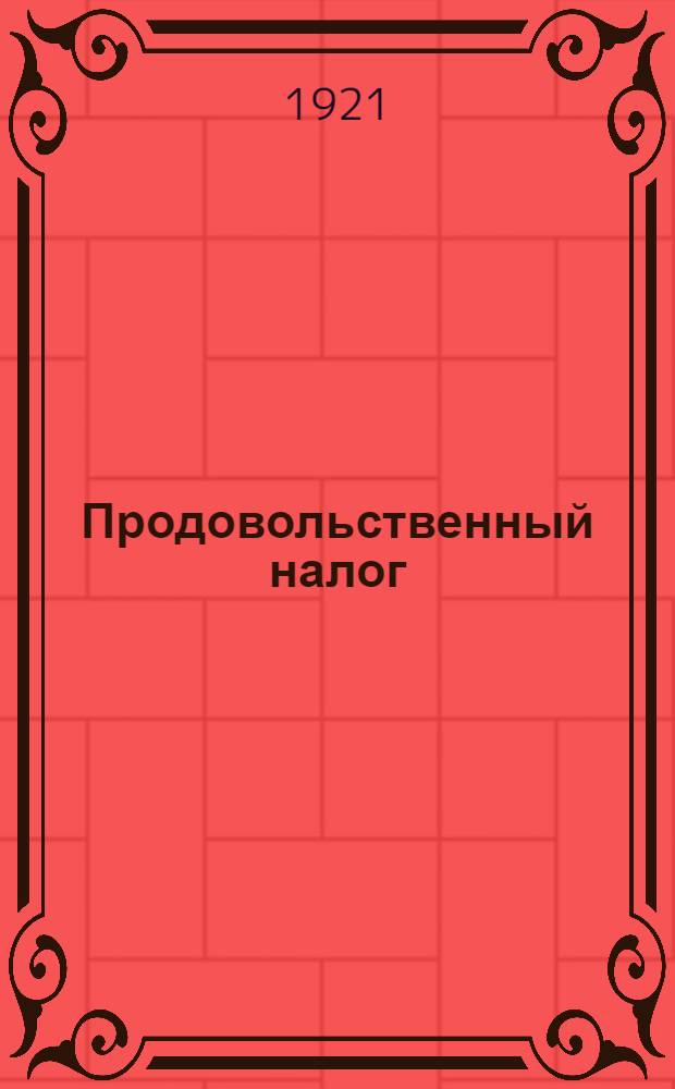 Продовольственный налог : (Тезисы для агитаторов)