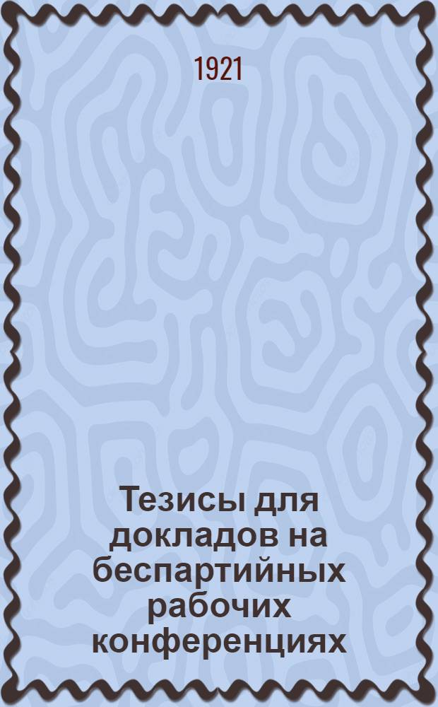Тезисы для докладов на беспартийных рабочих конференциях