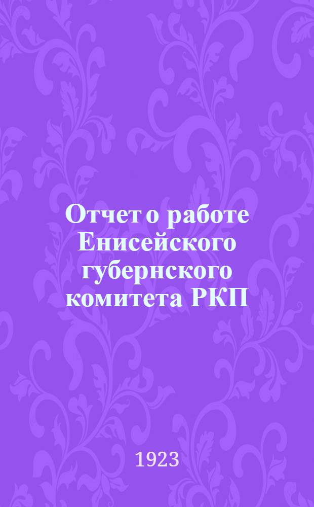 Отчет о работе Енисейского губернского комитета РКП(б) к 7-й губ. конференции