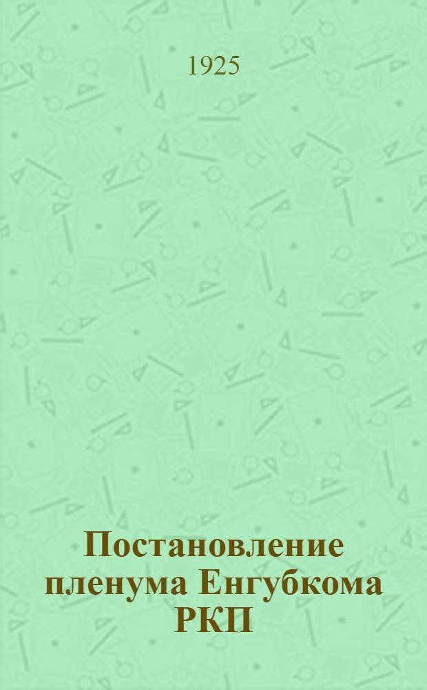 Постановление пленума Енгубкома РКП(б) о кооперации
