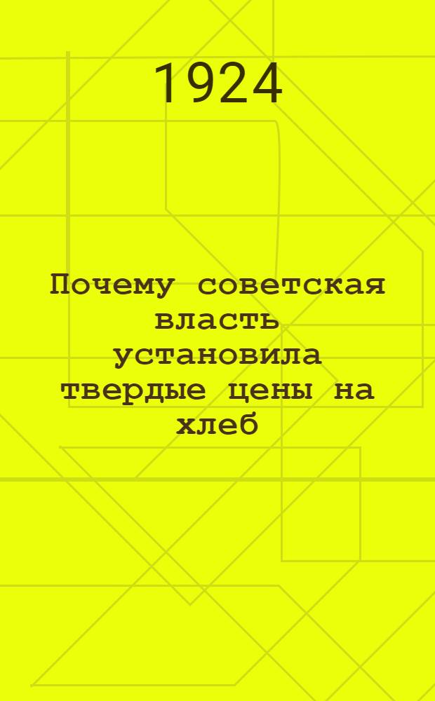 Почему советская власть установила твердые цены на хлеб
