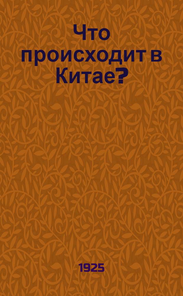 Что происходит в Китае?