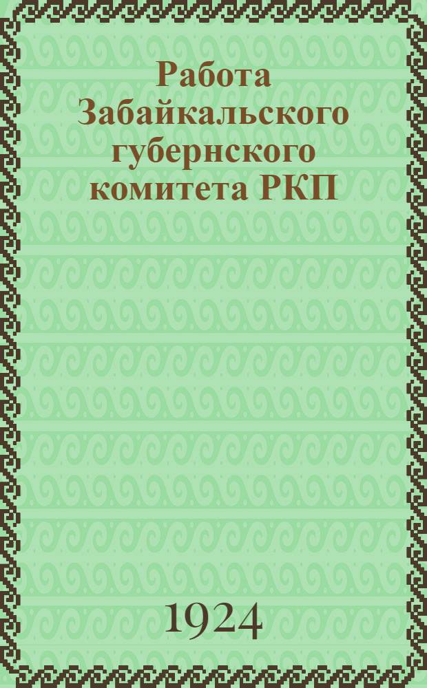 Работа Забайкальского губернского комитета РКП(б) : Март 1923 - апр. 1924 г