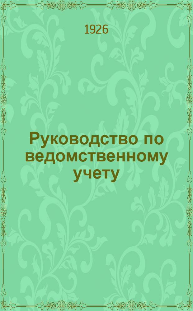 Руководство по ведомственному учету