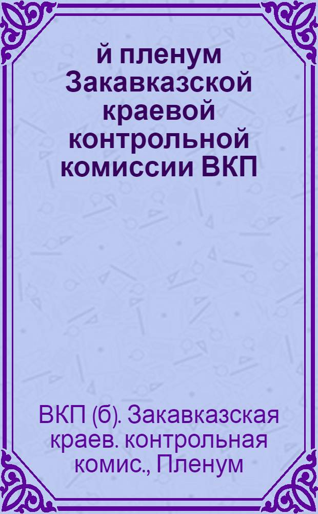 3-й пленум Закавказской краевой контрольной комиссии ВКП(б) 30 сентября - 1 октября 1926 г. : (Стеногр. отчет)