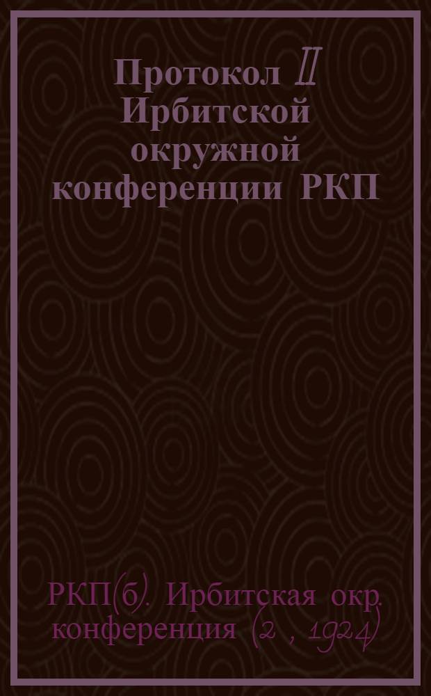 Протокол II Ирбитской окружной конференции РКП(б), состоявшейся 10-12 апреля 1924 г.