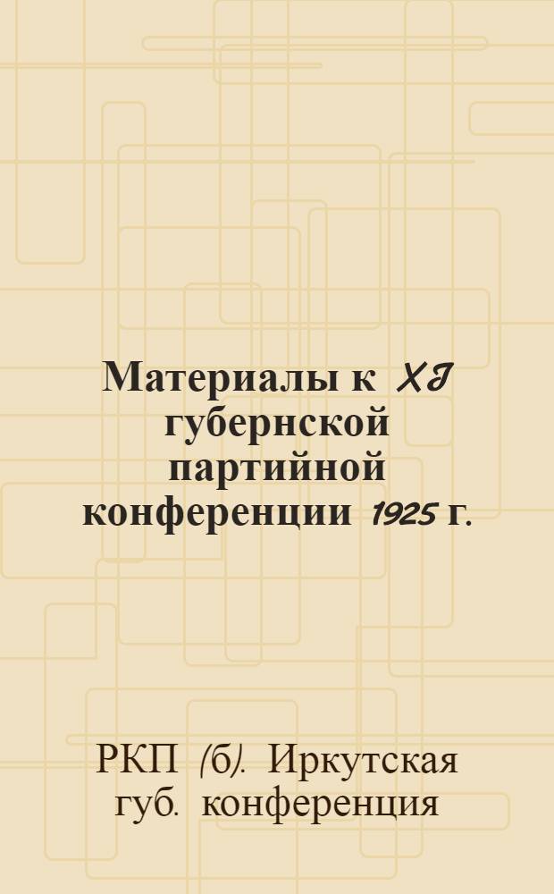 Материалы к XI губернской партийной конференции 1925 г.