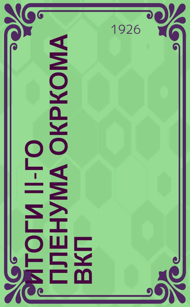 Итоги II-го пленума окркома ВКП(б)