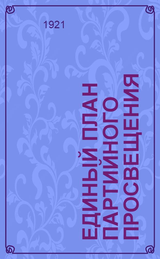 Единый план партийного просвещения