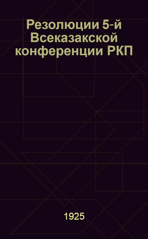 Резолюции 5-й Всеказакской конференции РКП(б) : 1-7 дек. 1925 г