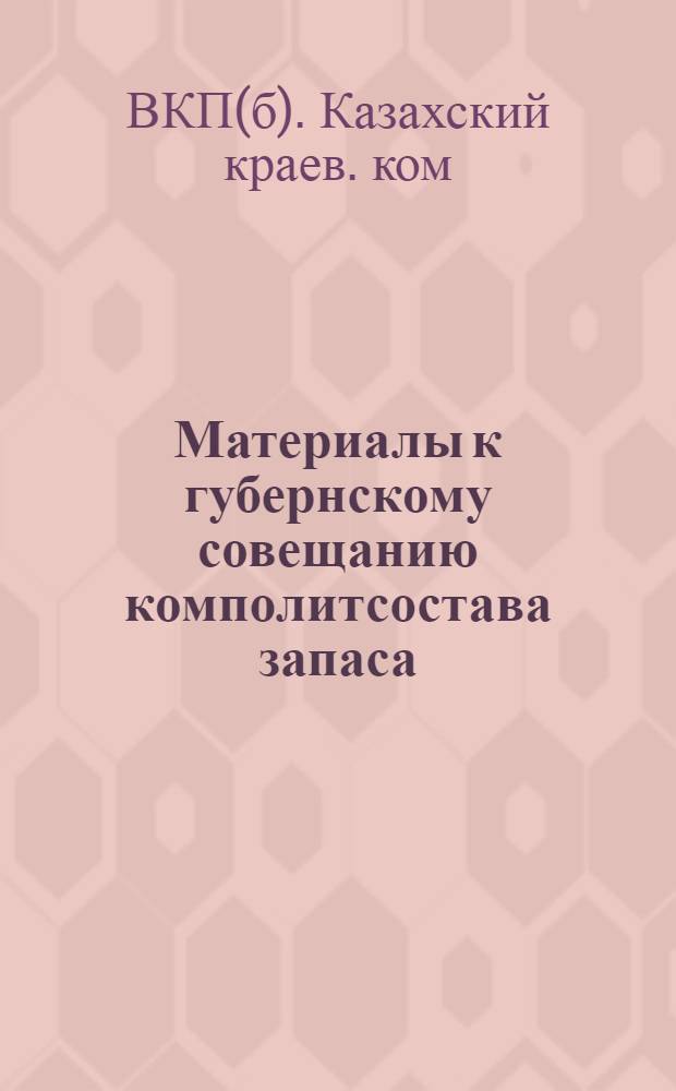 Материалы к губернскому совещанию комполитсостава запаса