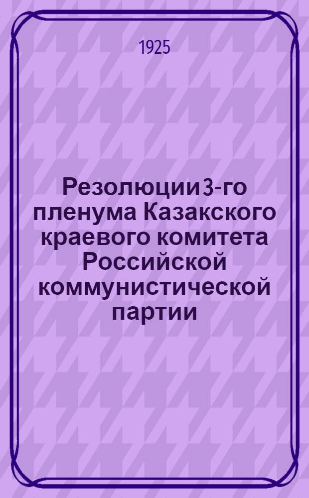 Резолюции 3-го пленума Казакского краевого комитета Российской коммунистической партии (большевиков)