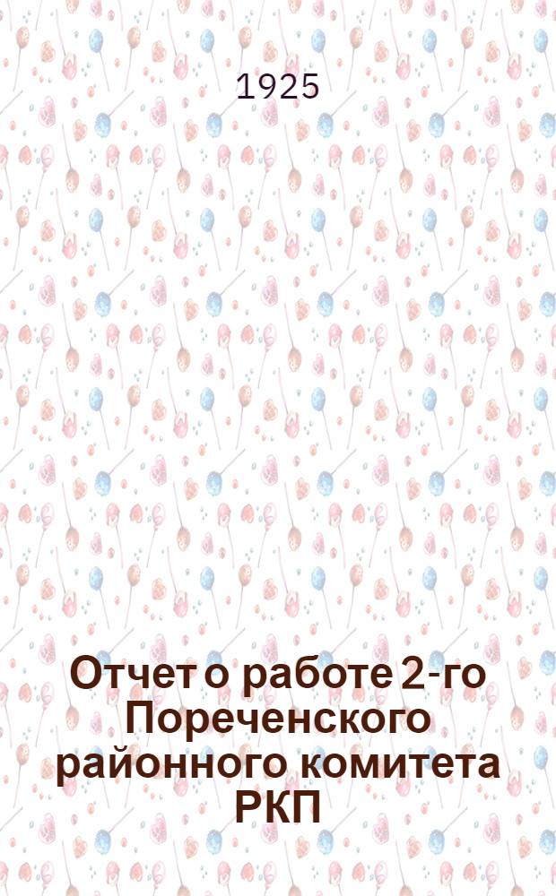 Отчет о работе 2-го Пореченского районного комитета РКП(б) г.Калуги за время с 1-го апреля 1925 г. по 1-е октября 1926 г.
