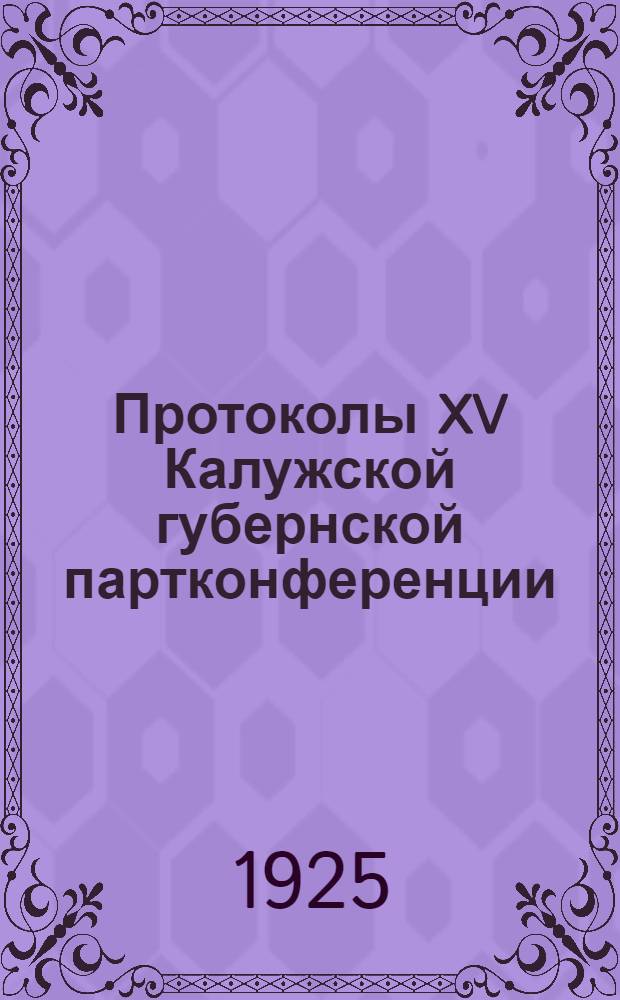Протоколы XV Калужской губернской партконференции (22-25 марта 1925 года) и план работы губкома РКП(б)