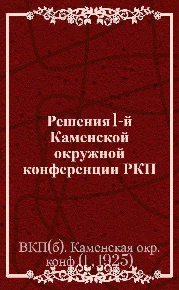 Решения 1-й Каменской окружной конференции РКП(б) : (Резолюции)