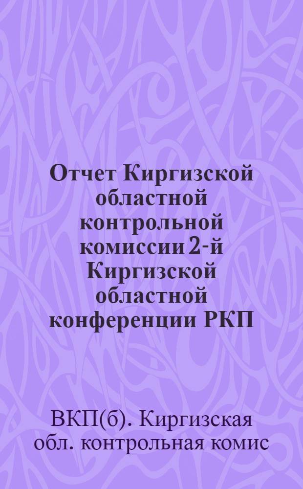 Отчет Киргизской областной контрольной комиссии 2-й Киргизской областной конференции РКП(б)