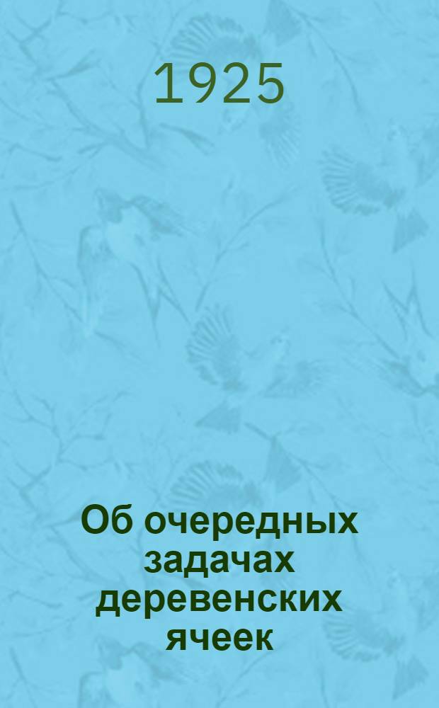 Об очередных задачах деревенских ячеек : Памятка для деревенск. актива