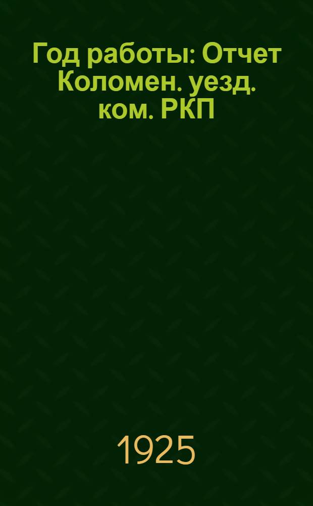 Год работы : Отчет Коломен. уезд. ком. РКП(б) : Окт. 1924 г. - сент. 1925 г.) : К 22-й уезд. партконф
