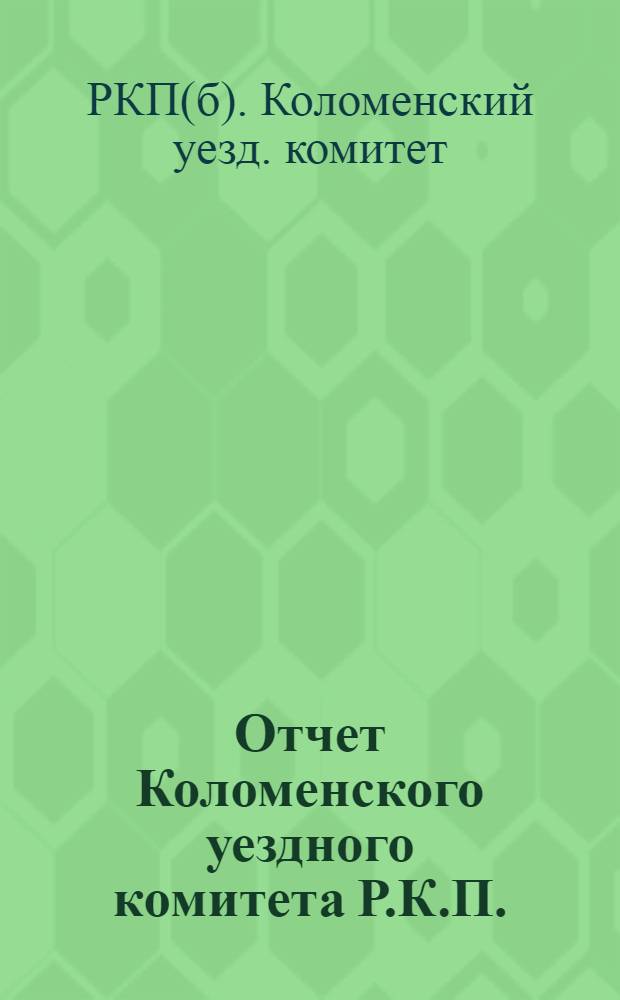 Отчет Коломенского уездного комитета Р.К.П.(б) 21 Упартконференции