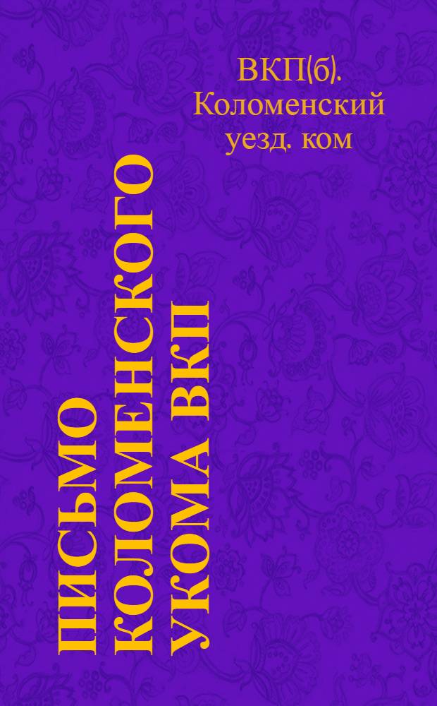 Письмо Коломенского укома ВКП(б) делегатке женотдела тов. ... от ... выпуска 1926 г.