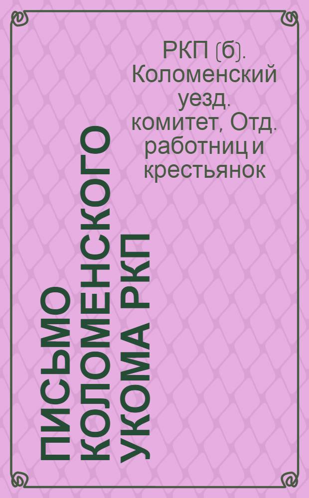 Письмо Коломенского укома РКП(б) делегаткам отдела работниц : Выпуска 1924 г