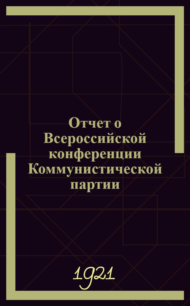 Отчет о Всероссийской конференции Коммунистической партии (больш.) от 26-28 мая
