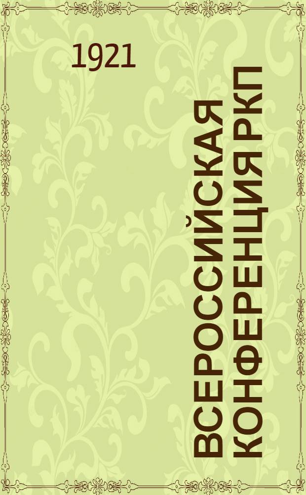 Всероссийская конференция РКП (большевиков) : Бюллетень. № 2 : 20 декабря 1921 г.