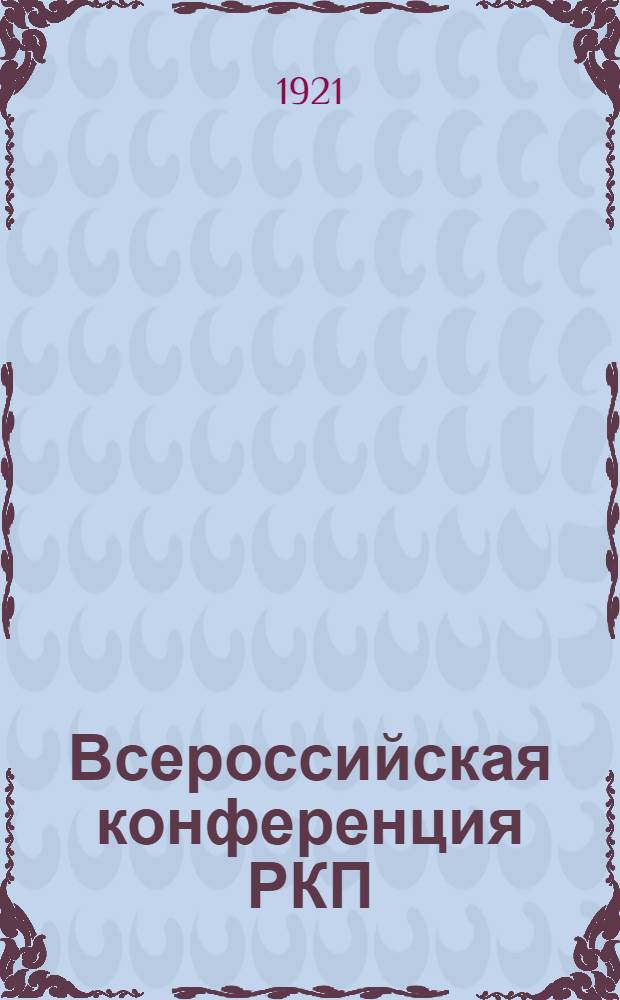 Всероссийская конференция РКП (большевиков) : Бюллетень. № 4 : 22 декабря 1921 г.