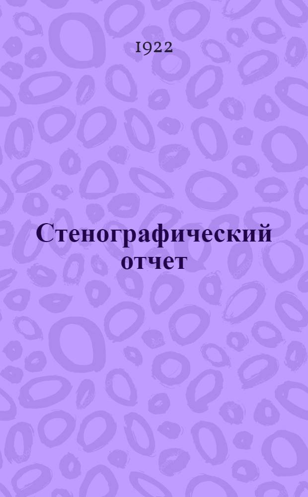 Стенографический отчет