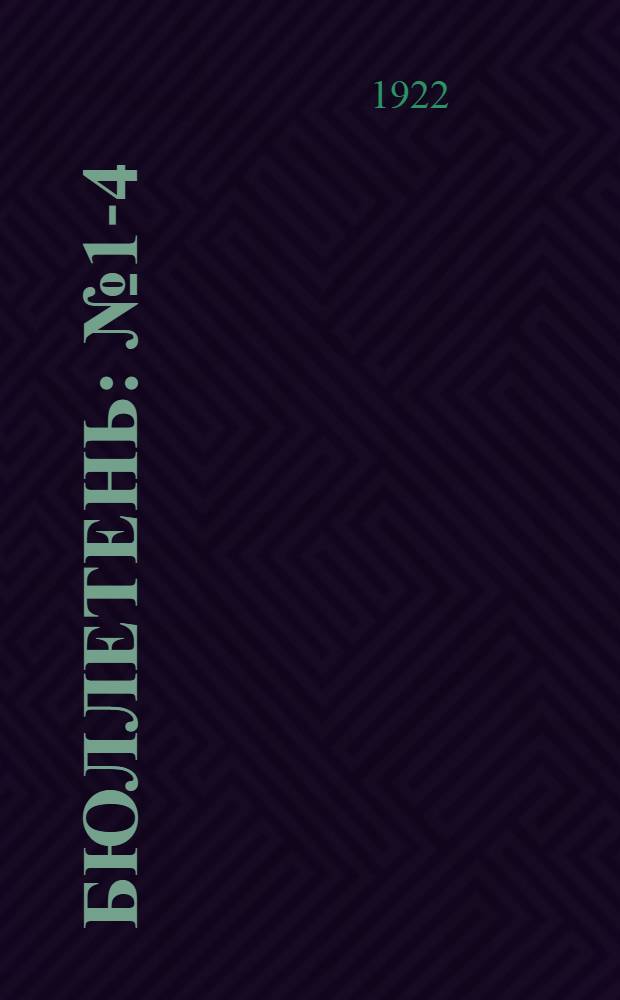 Бюллетень : № 1-4