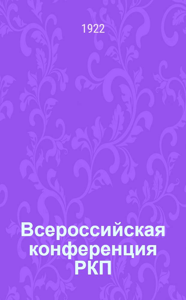 Всероссийская конференция РКП (больш.) : 4-7 авг. 1922 г. : Докл. и резолюции