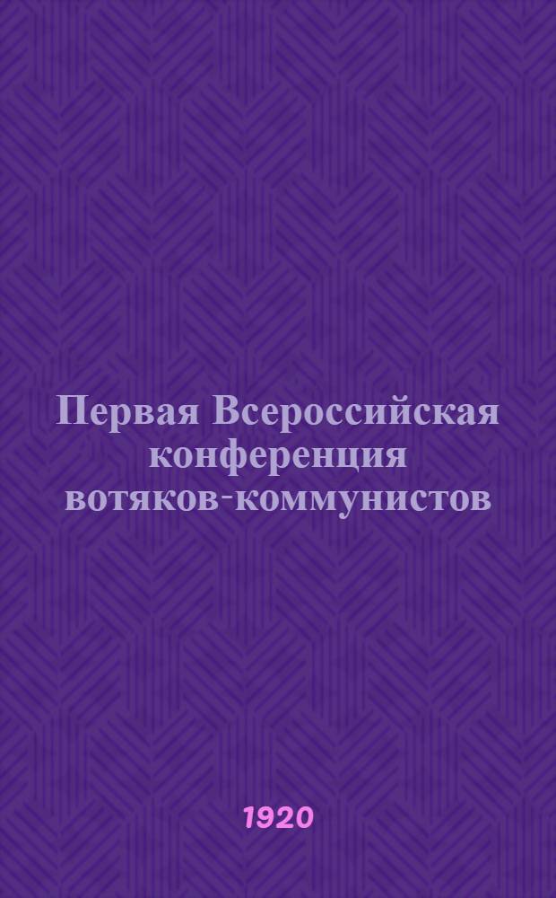 Первая Всероссийская конференция вотяков-коммунистов : (6-11 июня 1920 г.) : Резолюции