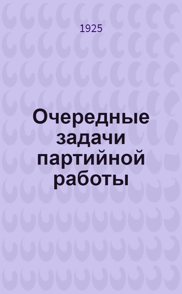 Очередные задачи партийной работы : (Тезисы к район. партконф. Фабрайона)