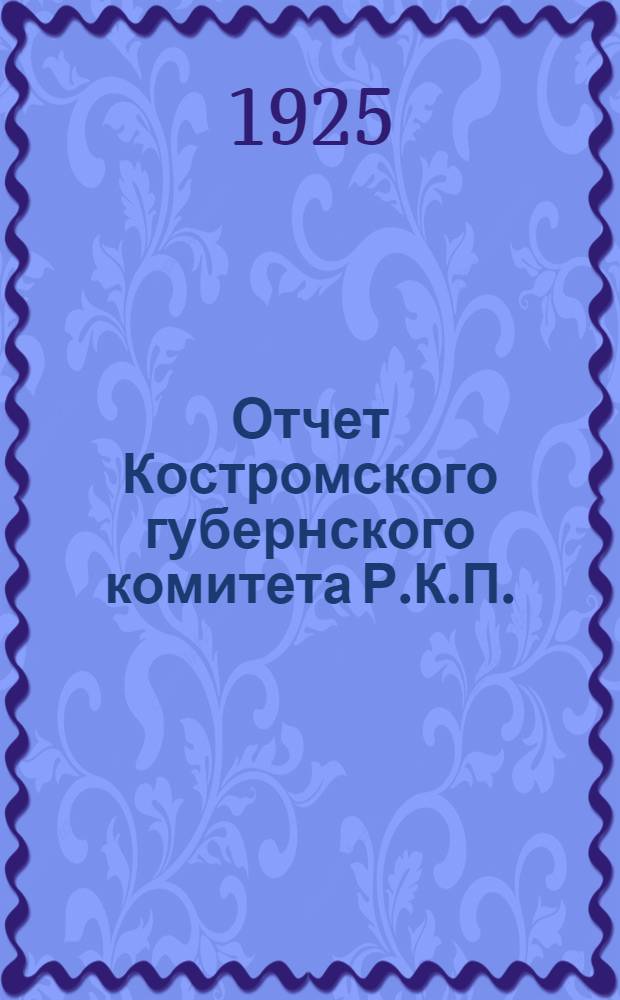 Отчет Костромского губернского комитета Р.К.П.(б)... Т.2 : ... к XIII губпартконференции за период апрель - ноябрь 1925 г.