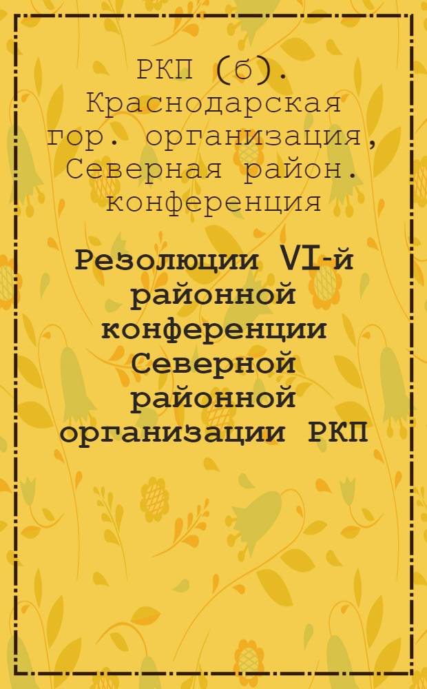 Резолюции VI-й районной конференции Северной районной организации РКП(б) : 25-26 окт. 1925 г