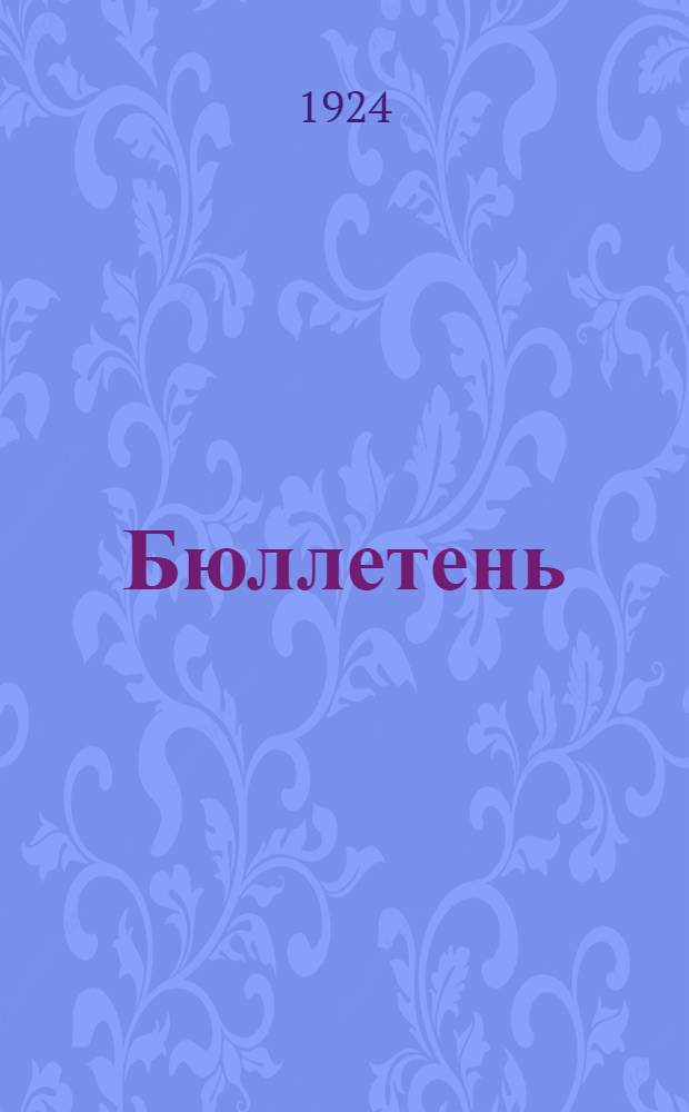 Бюллетень