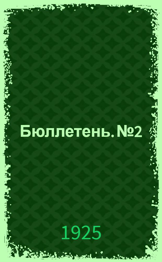 Бюллетень. № 2 : Заседание второе