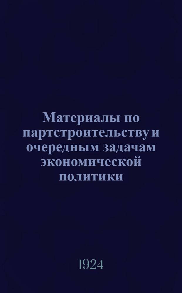 Материалы по партстроительству и очередным задачам экономической политики