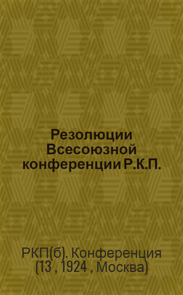 Резолюции Всесоюзной конференции Р.К.П.(б)