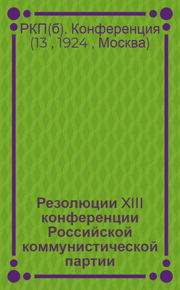 Резолюции XIII конференции Российской коммунистической партии (большевиков)