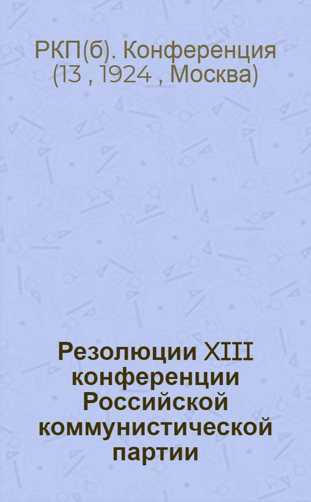 Резолюции XIII конференции Российской коммунистической партии (большевиков)