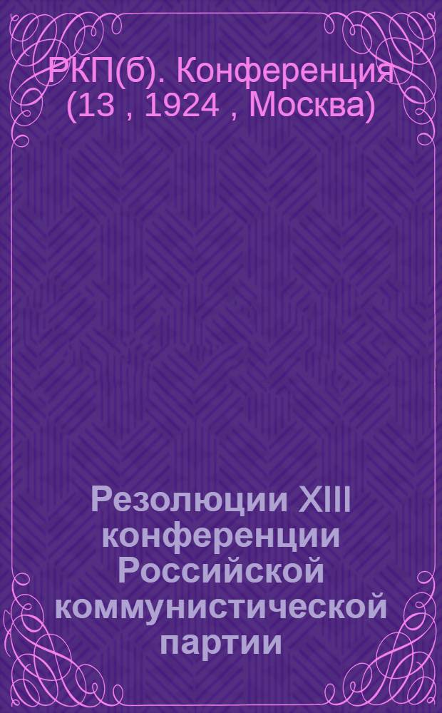 Резолюции XIII конференции Российской коммунистической партии (большевиков)