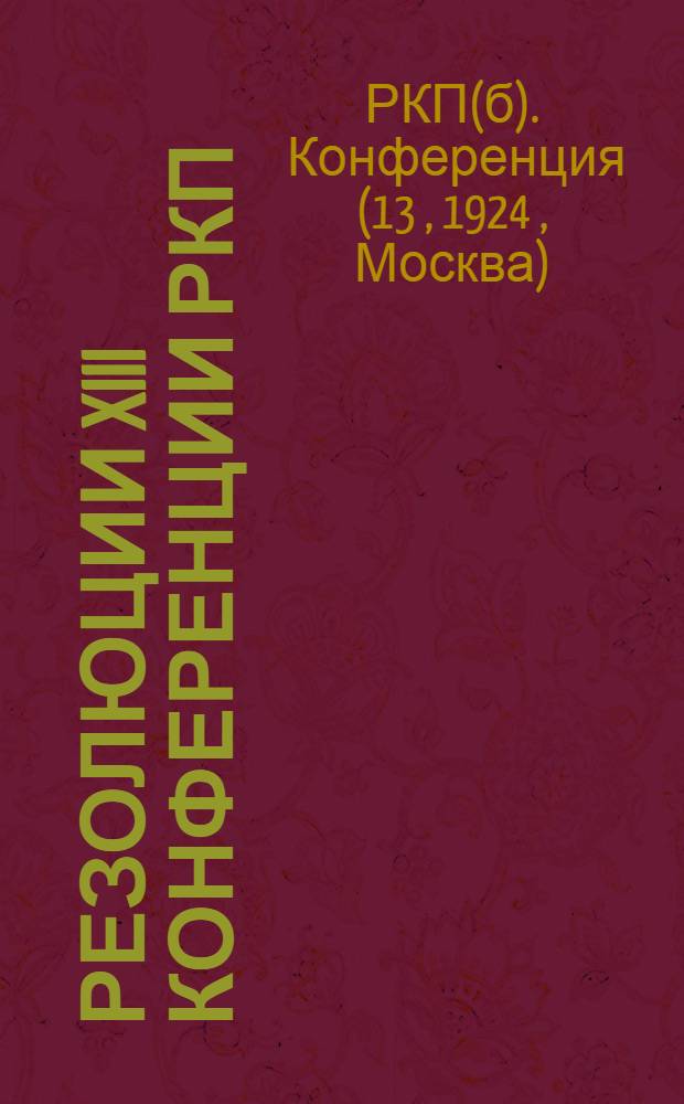 Резолюции XIII конференции РКП